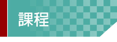 Link to 課程