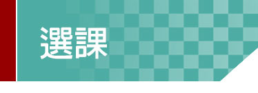 Link to 選課