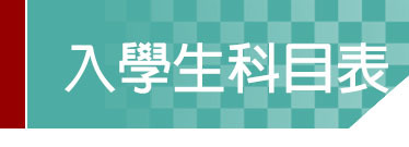 Link to 入學生科目表