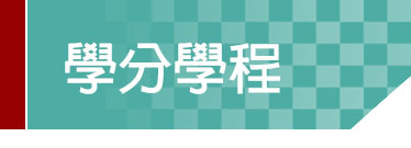Link to 學分學程