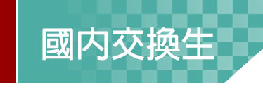 Link to 國內交換生