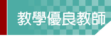 Link to 教學優良教師
