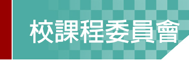 Link to 校課程委員會會議紀錄