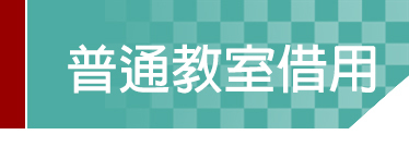 Link to 普通教室借用