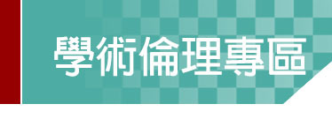 Link to 學術倫理專區