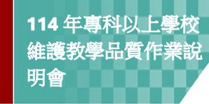 Link to 114年專科以上學校維護教學品質作業說明會