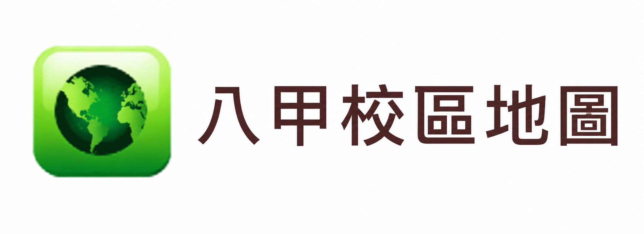 Link to 八甲校區地圖(另開新視窗)