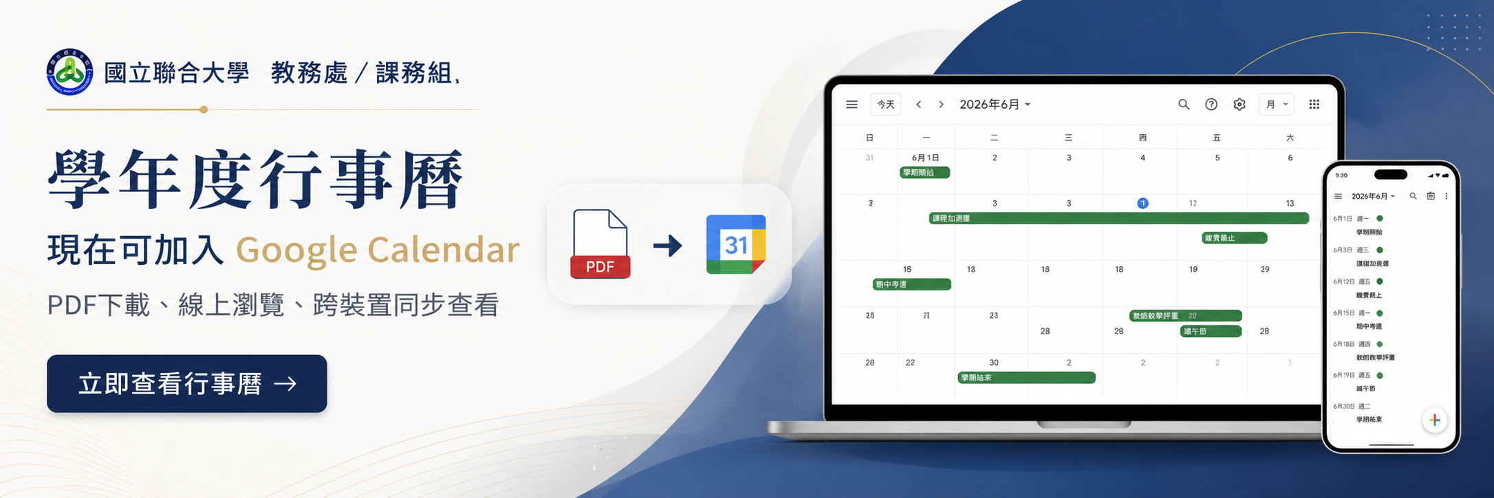 Link to 學年度行事曆｜現在可以加入 Google Calender｜PDF下載、線上瀏覽、跨裝置同步查看