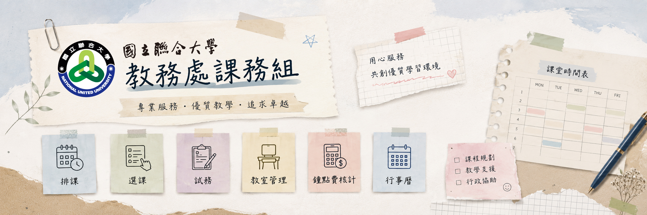 Link to 教務處課務組｜專業服務優質教學追求卓越｜業務內容有排課、選課、試務、教室管理、鐘點費合計、行事曆｜課程規劃、較學支援、行政支援