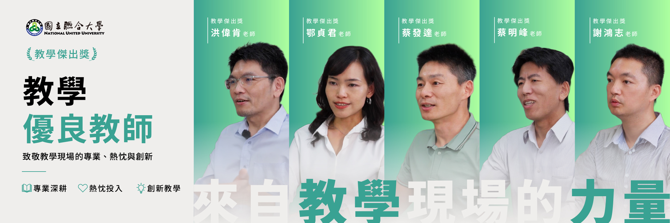 Link to 教學優良教師｜致敬教學現場的專業、熱忱與創新｜專業深耕、熱忱投入、創新教學